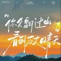 夏奈 - 亲爱的你啊