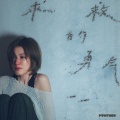 陈蕾 - 求救的勇气