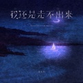 余火火 - 我还是走不出来