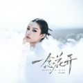 Simyee陈芯怡 - 一念花开
