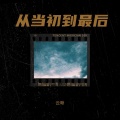 云晰 - 从当初到最后
