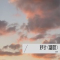 王赢 - 秒针