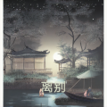 残 - 秋别词