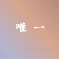 T-T、新鲜感的鱼 - G.E.M. 邓紫棋 - 唯一0.9x