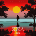 散打哥 - 艾兴合之光-艾家人