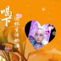 杨伟业 - 照顾好自己