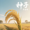 罗嘉明 - 种子
