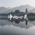 善无畏禅乐 - 默雷