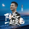 白亚光 - 陪你一起变老