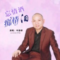 叶德修 - 忘情酒痴情泪