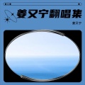 姜又宁 - 字和句关于你
