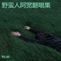 野蛮人阿宽 - 别说我的眼泪你无所谓