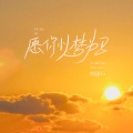 韩潇Es - 愿你以梦为马
