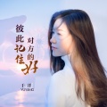 于洋 - 彼此记住对方的好