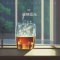京仔 - 破晓巡光