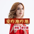 那艺娜 - 爱咋地咋地