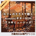 作業用BGM専門アトリエ - 心が波立たない音に包まれる作業時間