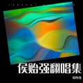侯贻强 - 逐浪飞花 ft.小二郎