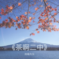 南曦先生 - 像我们从前 (钢琴版)