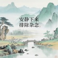 禅乐音乐盒 - 排除杂念