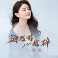 龙翼 - 酒越喝心越碎