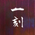 LeftHanded -GitCho-、初音ミク - 一刻