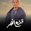 غزال الصعيد محمد الاسمر - ياقلوب متشبعه قلع الحجر