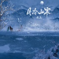 云三 - 月冷山寒