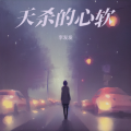 李发发 - 天杀的心软