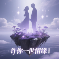 夏遇明 - 许你一世情缘
