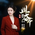 王馨 - 姐要奋斗