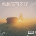 LYLF - 爱到尽头我们走散在人海