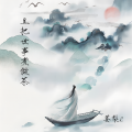 且把世事煮做茶