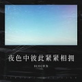 REHG钟涛 - 曾经的甜蜜梦现在只剩空荡