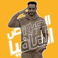 احمد الصورص - Ahmed Elsors - مهؤجان الرزلين 2 - كنت زميلي وكنت حبيبي