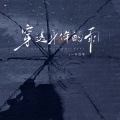 一只白羊 - 穿透身体的雨