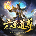 六至道尊丨多人剧丨曲中人工作室丨人气破亿神作