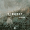 尝过黄连才知苦(DJAX1n版)