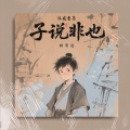 顾墨迹 - 子说非也