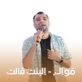 احمد عادل كروان الصعيد - موال - البنت قالت
