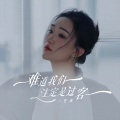 艺凌 - 难道我们注定是过客