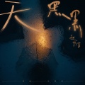 赵乃吉 - 天黑黑