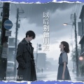 南云 - 以后别做朋友