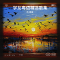 学友粤语精选歌集1