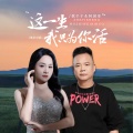 阿国哥、歌千千 - 这一生我只为你活