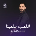 محمد الشيخ、Mohamad Alshekh - هذا الملعب ملعبنا