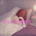 肖雨蒙 - 如今自己过的好累