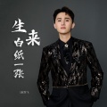 赵学飞 - 生来白纸一张