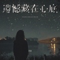 田园 - 遗憾藏在心底