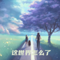 这世界怎么了